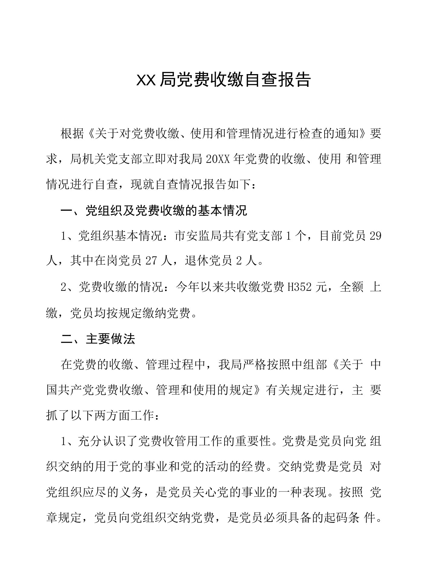 党费收缴使用管理工作自查报告三篇