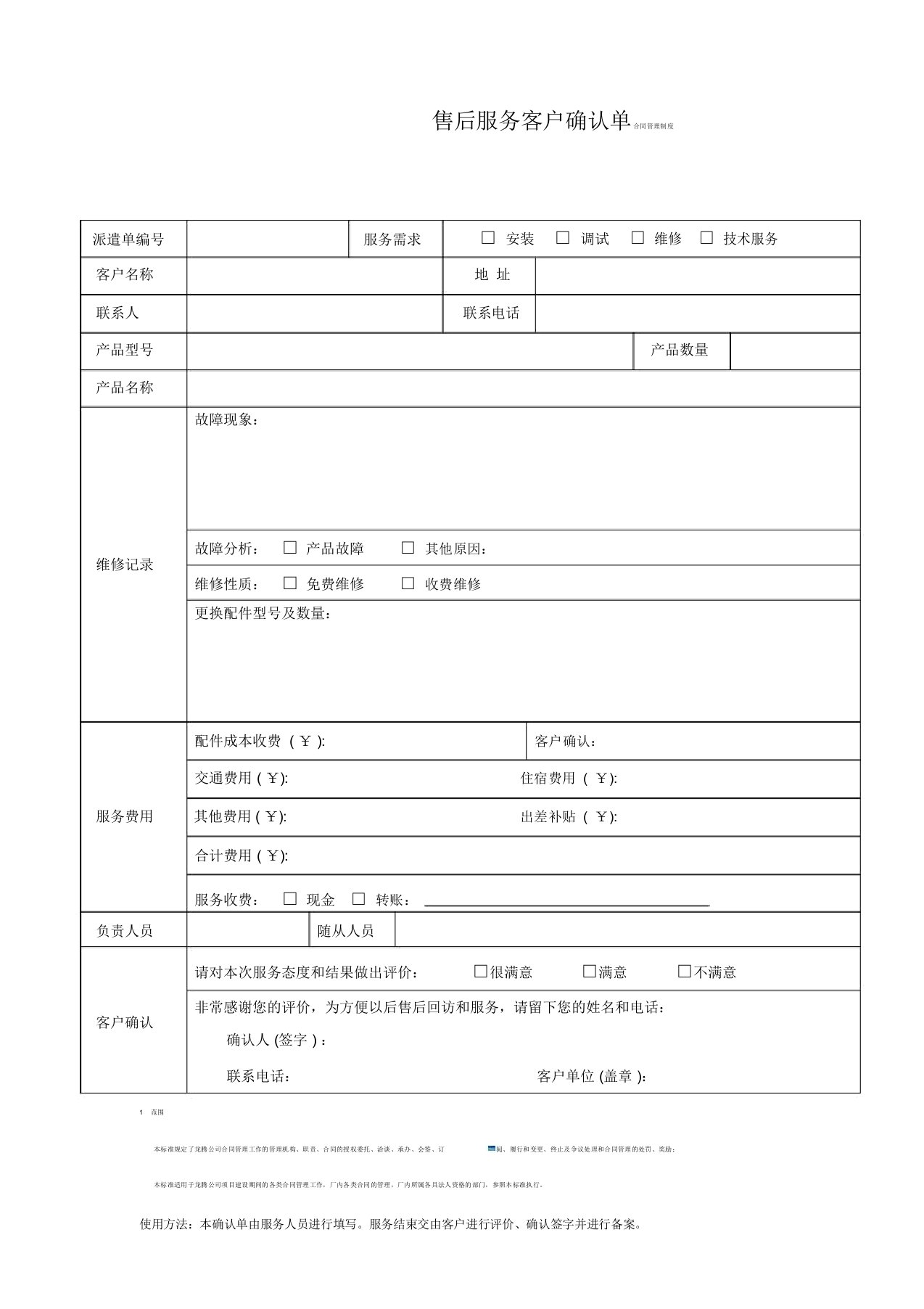 售后服务客户确认单