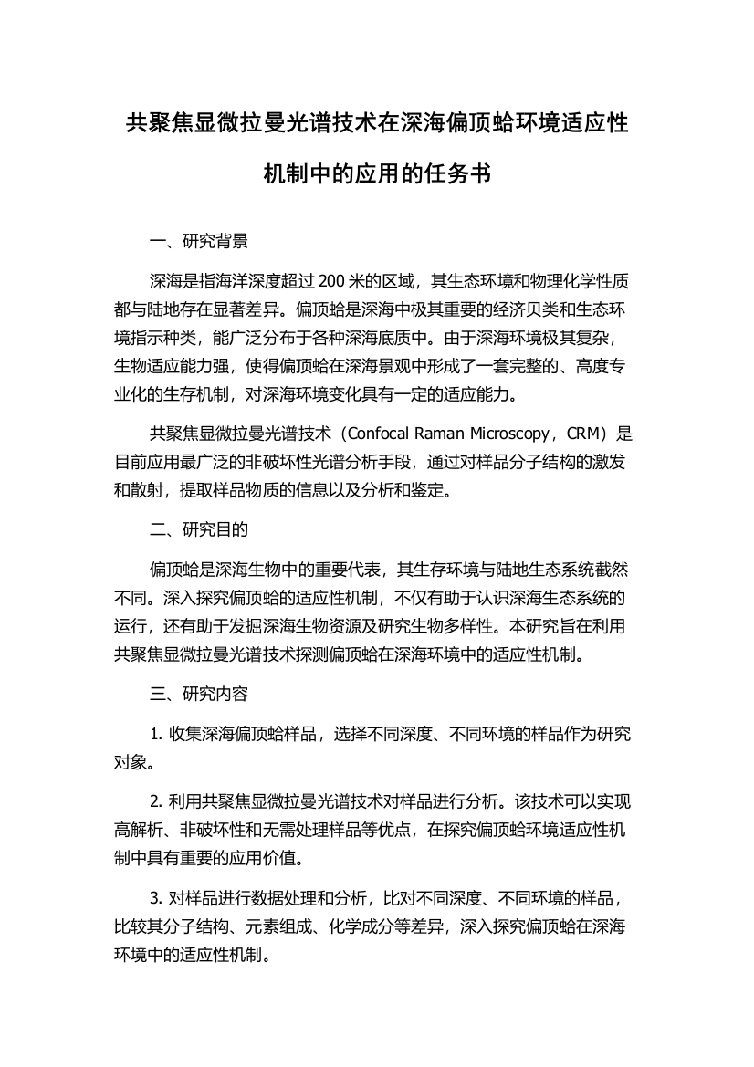 共聚焦显微拉曼光谱技术在深海偏顶蛤环境适应性机制中的应用的任务书