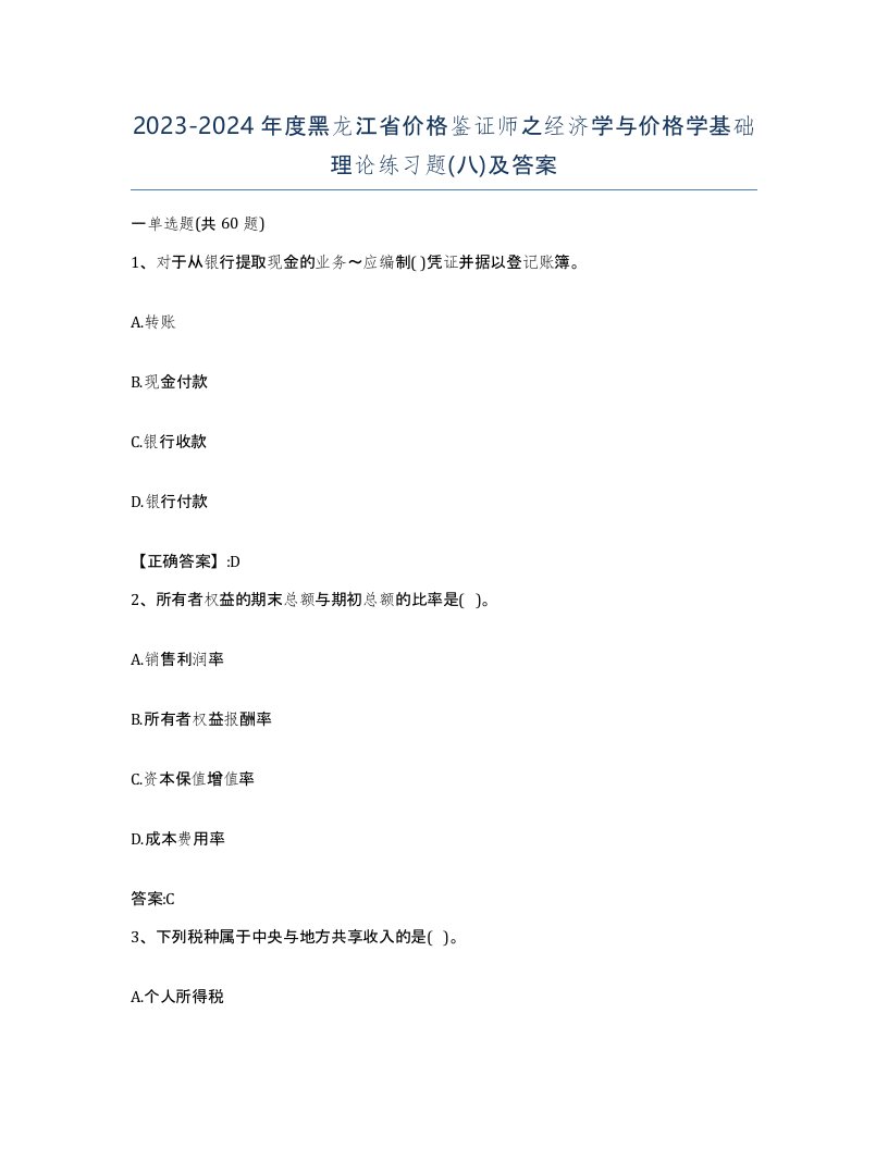 2023-2024年度黑龙江省价格鉴证师之经济学与价格学基础理论练习题八及答案