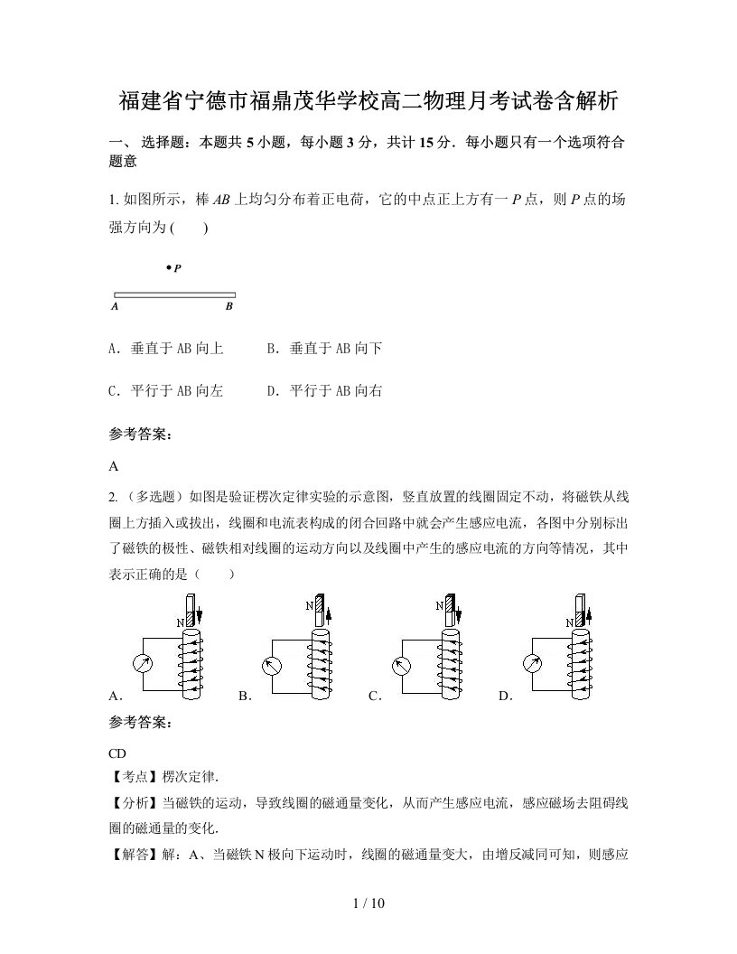 福建省宁德市福鼎茂华学校高二物理月考试卷含解析