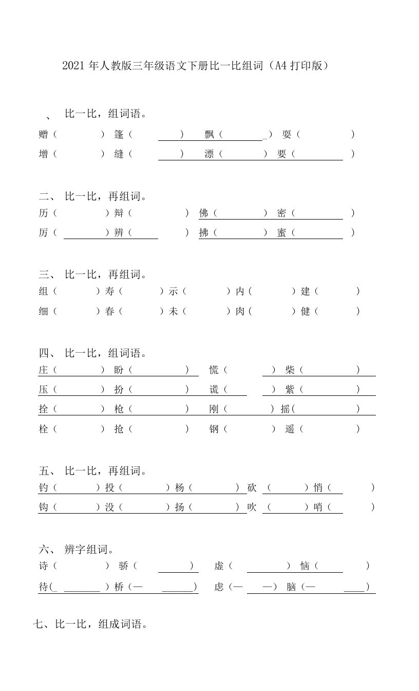 2021年人教版三年级语文下册比一比组词(A4打印版)