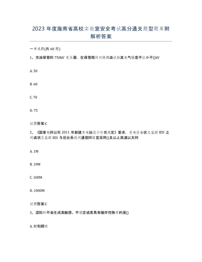 2023年度海南省高校实验室安全考试高分通关题型题库附解析答案