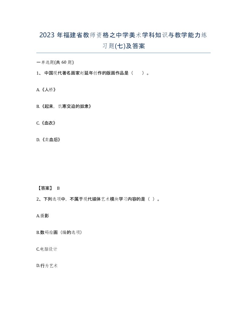 2023年福建省教师资格之中学美术学科知识与教学能力练习题七及答案