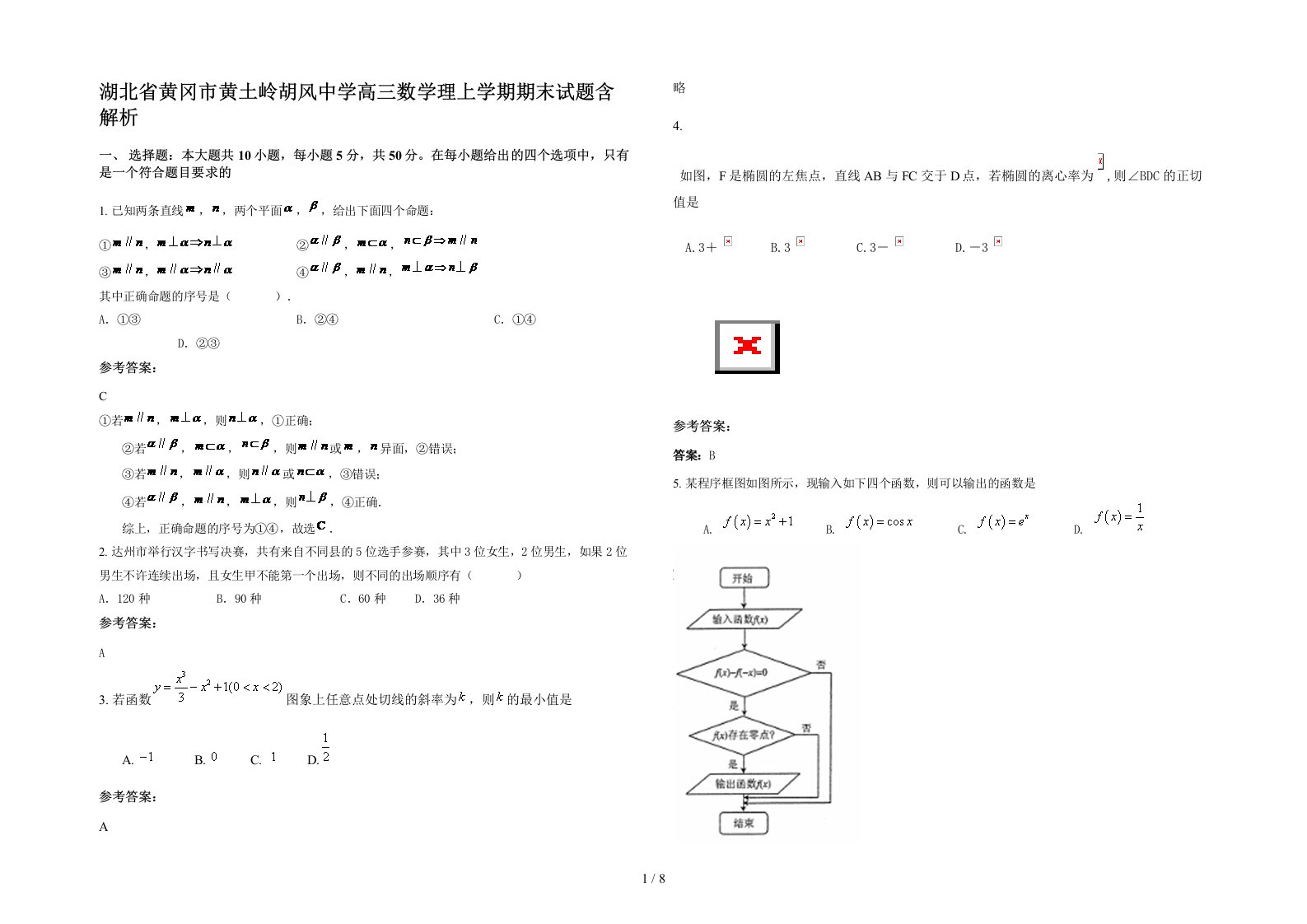 湖北省黄冈市黄土岭胡风中学高三数学理上学期期末试题含解析