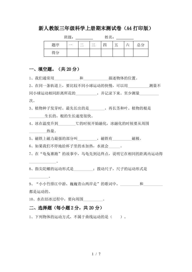 新人教版三年级科学上册期末测试卷A4打印版