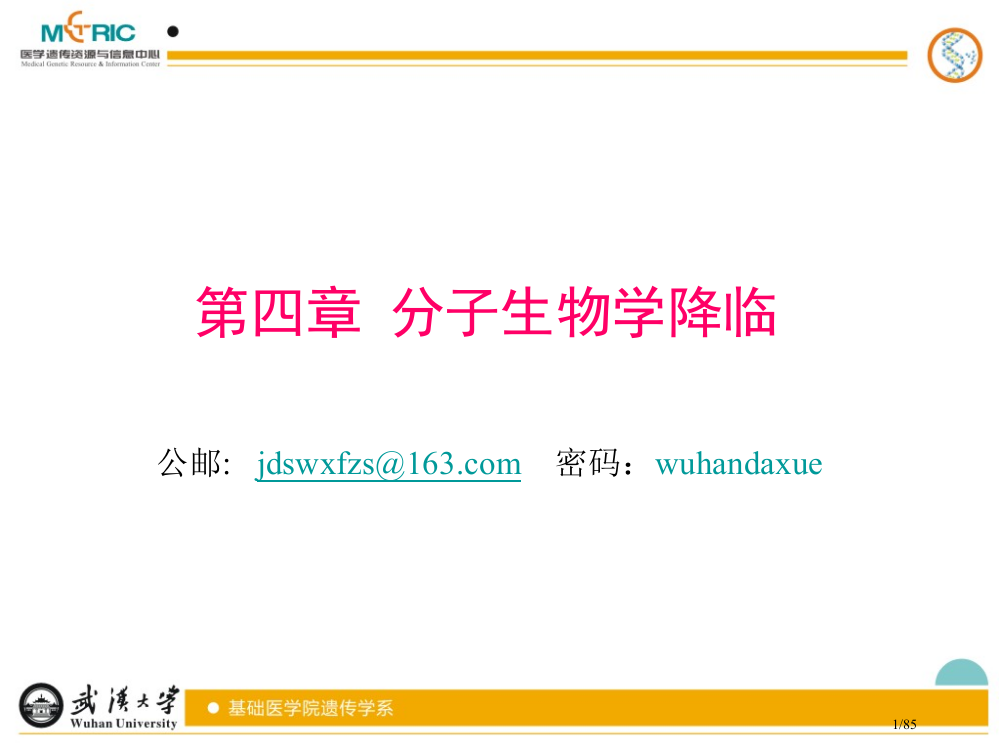 分子生物学的降临省公开课一等奖全国示范课微课金奖PPT课件