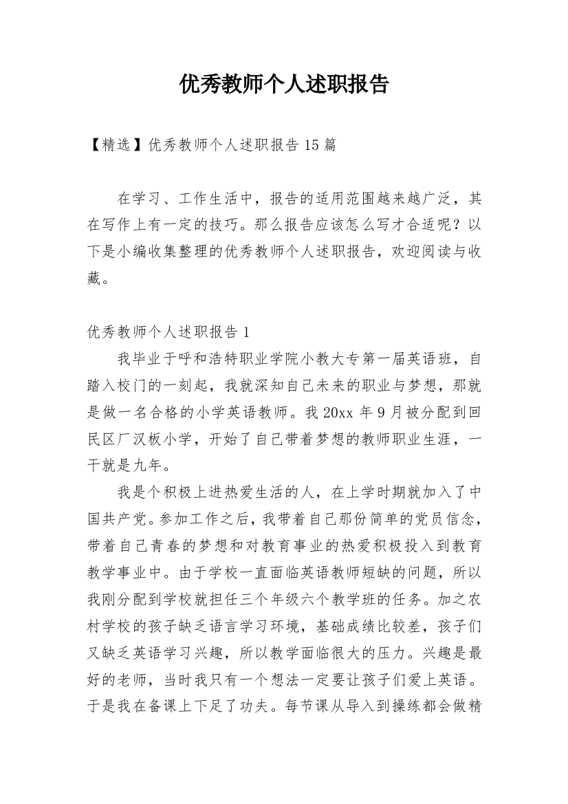 优秀教师个人述职报告_39