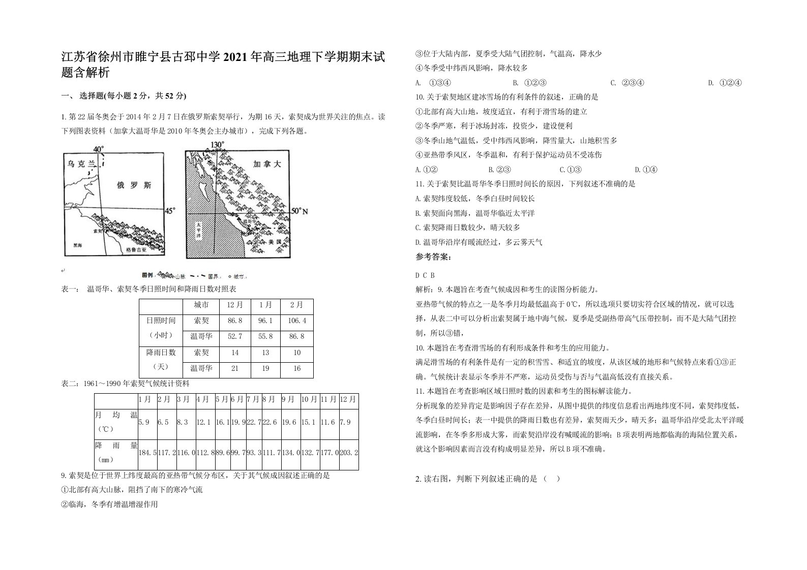 江苏省徐州市睢宁县古邳中学2021年高三地理下学期期末试题含解析