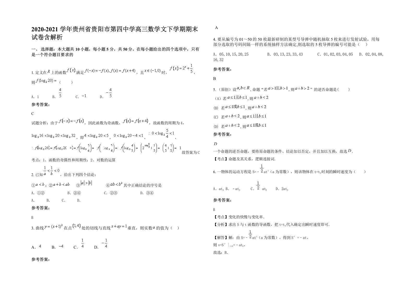 2020-2021学年贵州省贵阳市第四中学高三数学文下学期期末试卷含解析