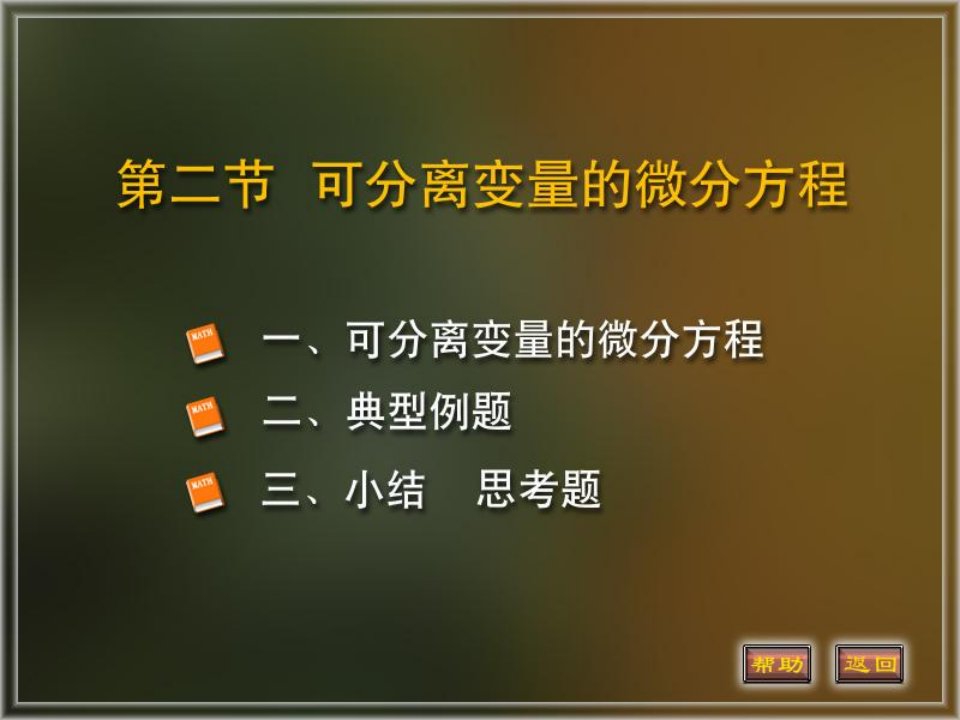 分离变量的微分方程