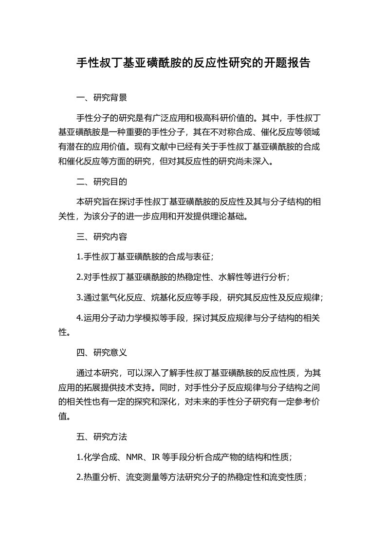 手性叔丁基亚磺酰胺的反应性研究的开题报告