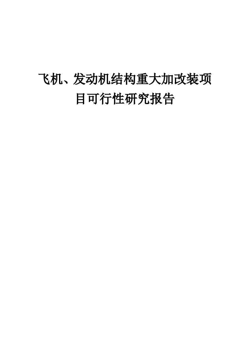 飞机、发动机结构重大加改装项目可行性研究报告