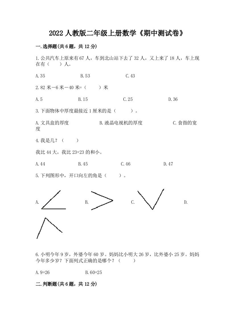 2022人教版二年级上册数学《期中测试卷》【a卷】