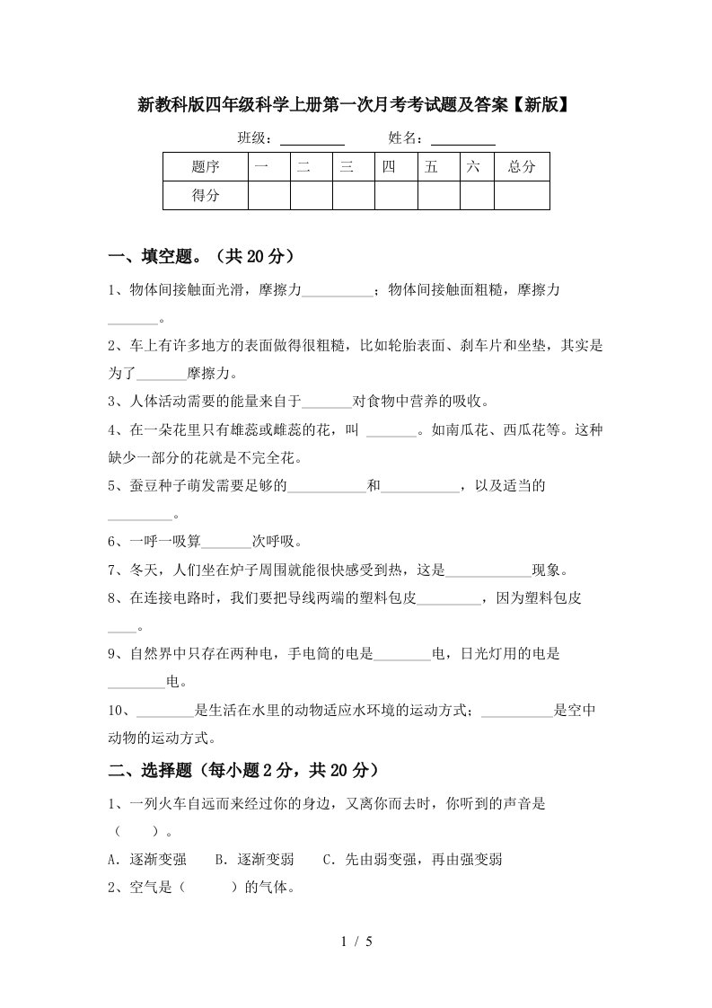 新教科版四年级科学上册第一次月考考试题及答案新版