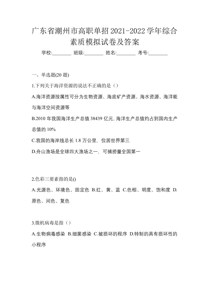 广东省潮州市高职单招2021-2022学年综合素质模拟试卷及答案