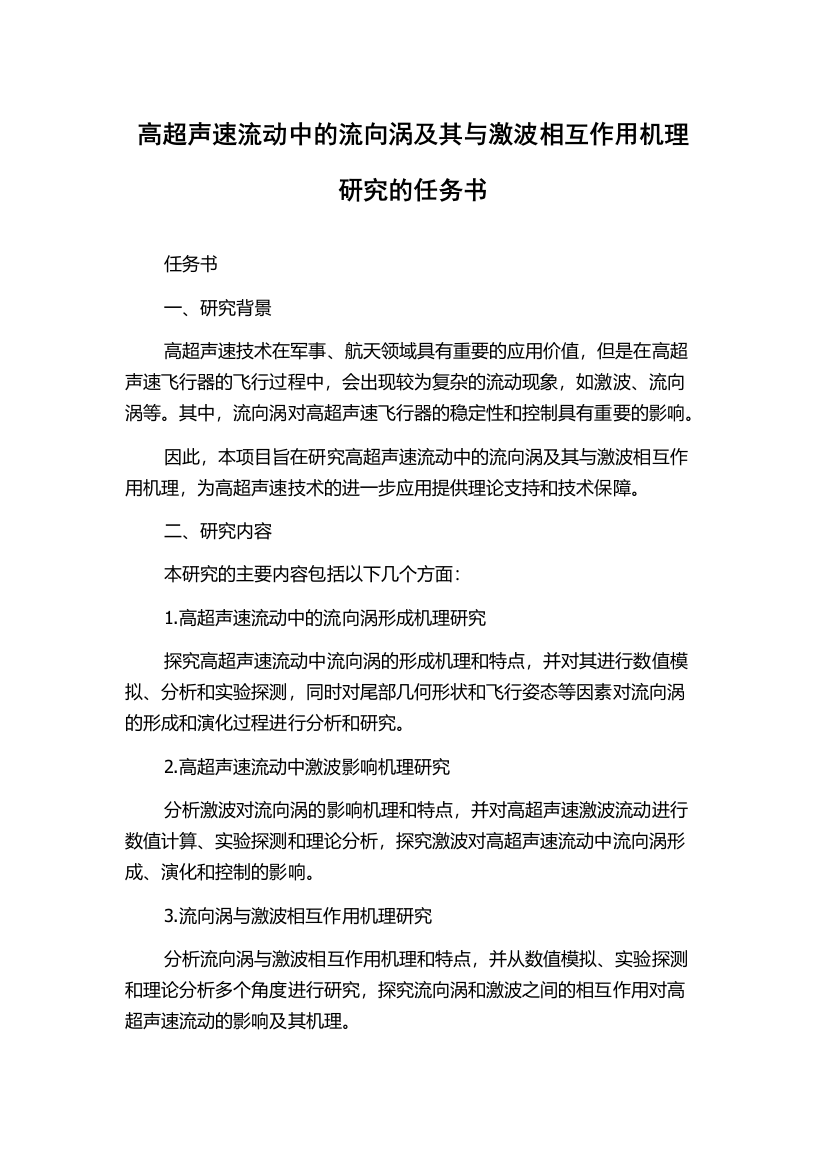 高超声速流动中的流向涡及其与激波相互作用机理研究的任务书