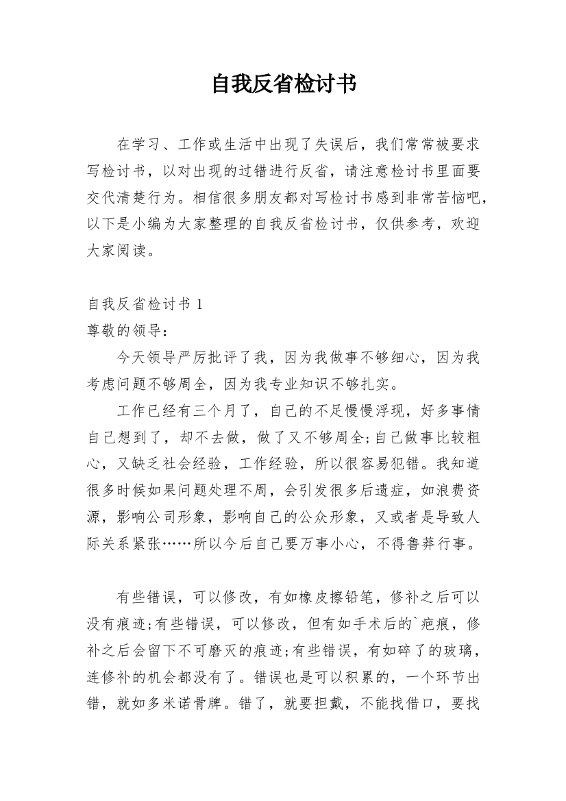 自我反省检讨书_144