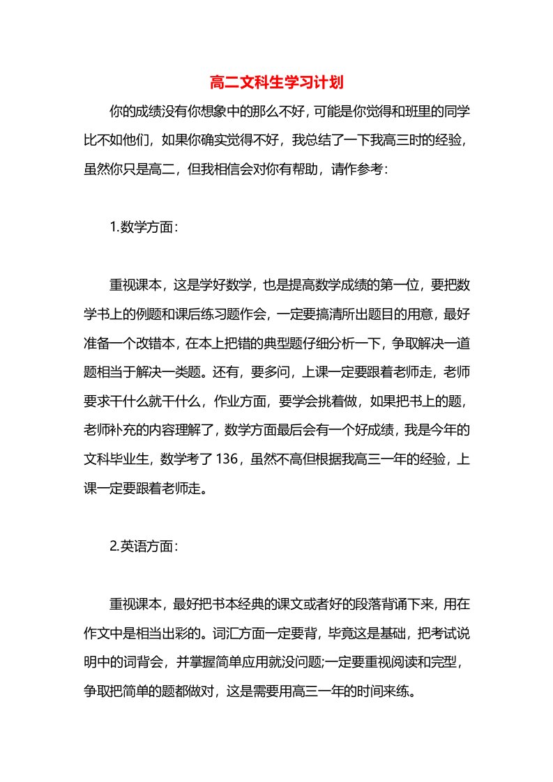 高二文科生学习计划