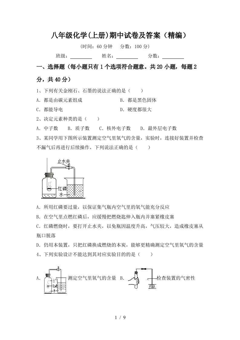 八年级化学上册期中试卷及答案精编