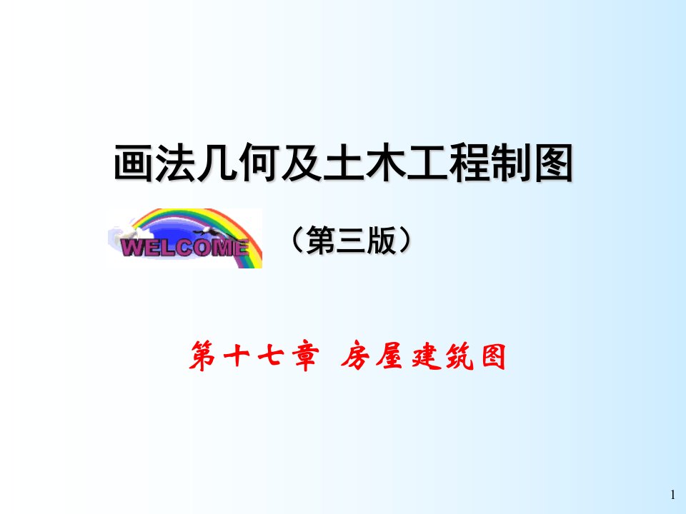 画法几何与土木工程制图房屋建筑图教学PPT