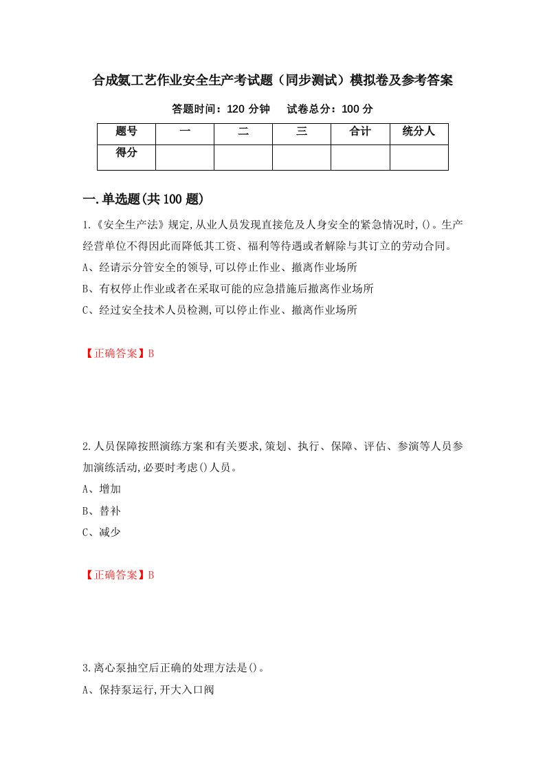 合成氨工艺作业安全生产考试题同步测试模拟卷及参考答案第36版