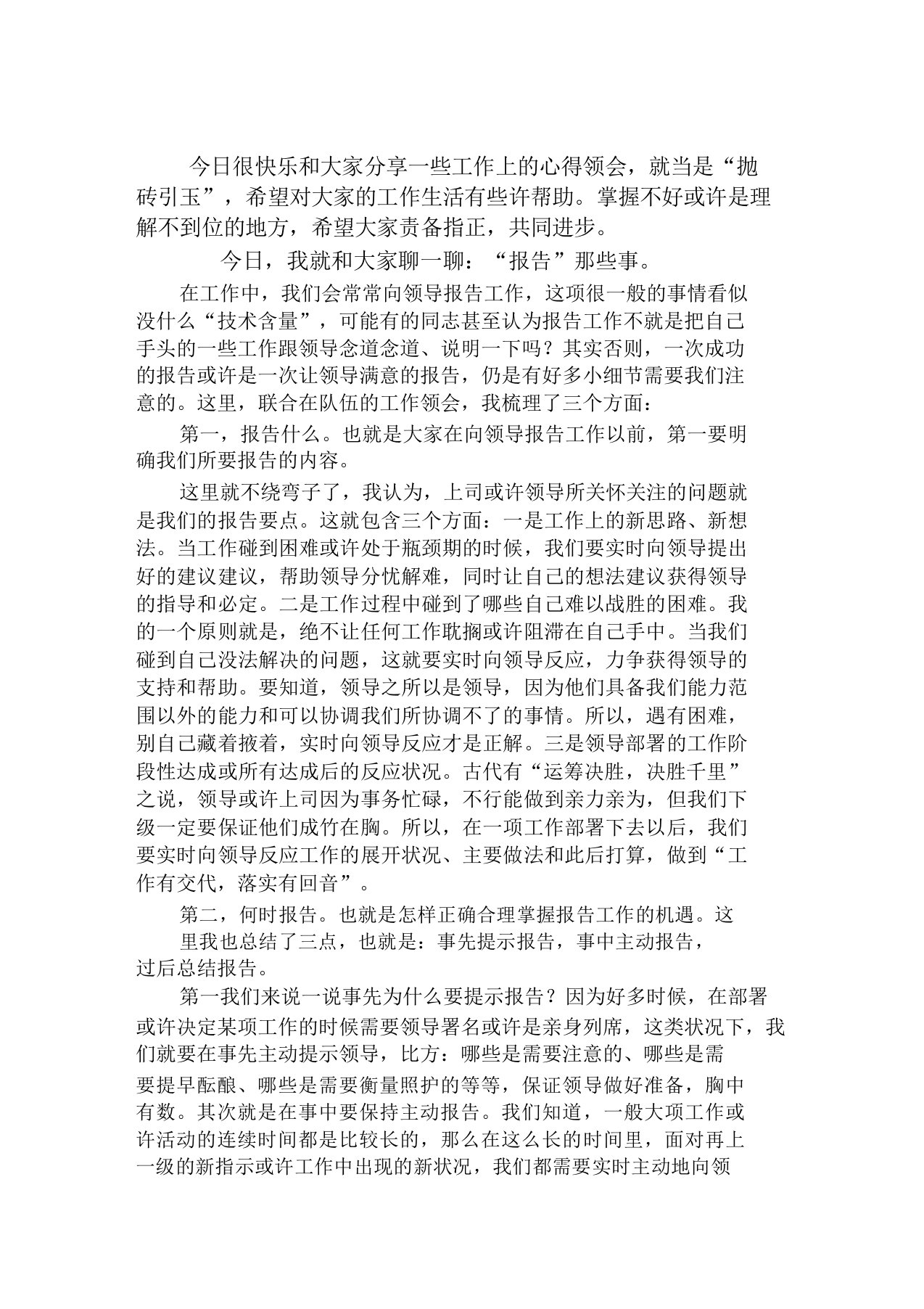 向领导汇报工作方法和技巧