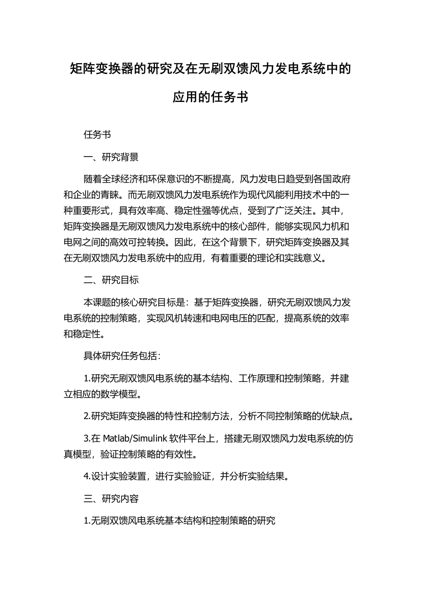 矩阵变换器的研究及在无刷双馈风力发电系统中的应用的任务书