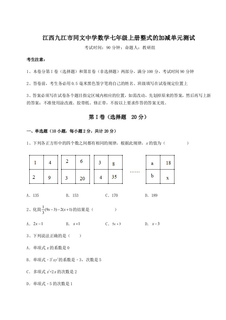 第二次月考滚动检测卷-江西九江市同文中学数学七年级上册整式的加减单元测试练习题（含答案详解）