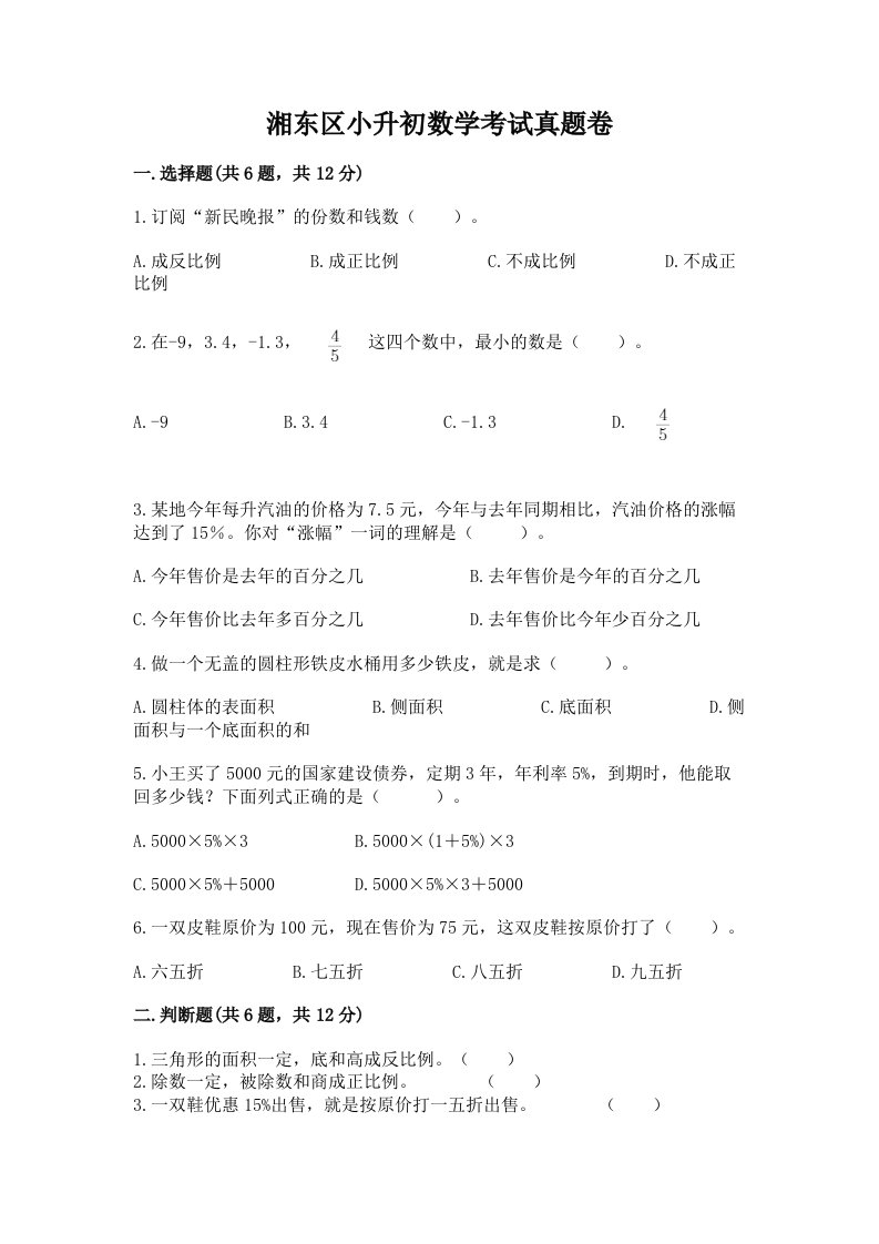 湘东区小升初数学考试真题卷新版