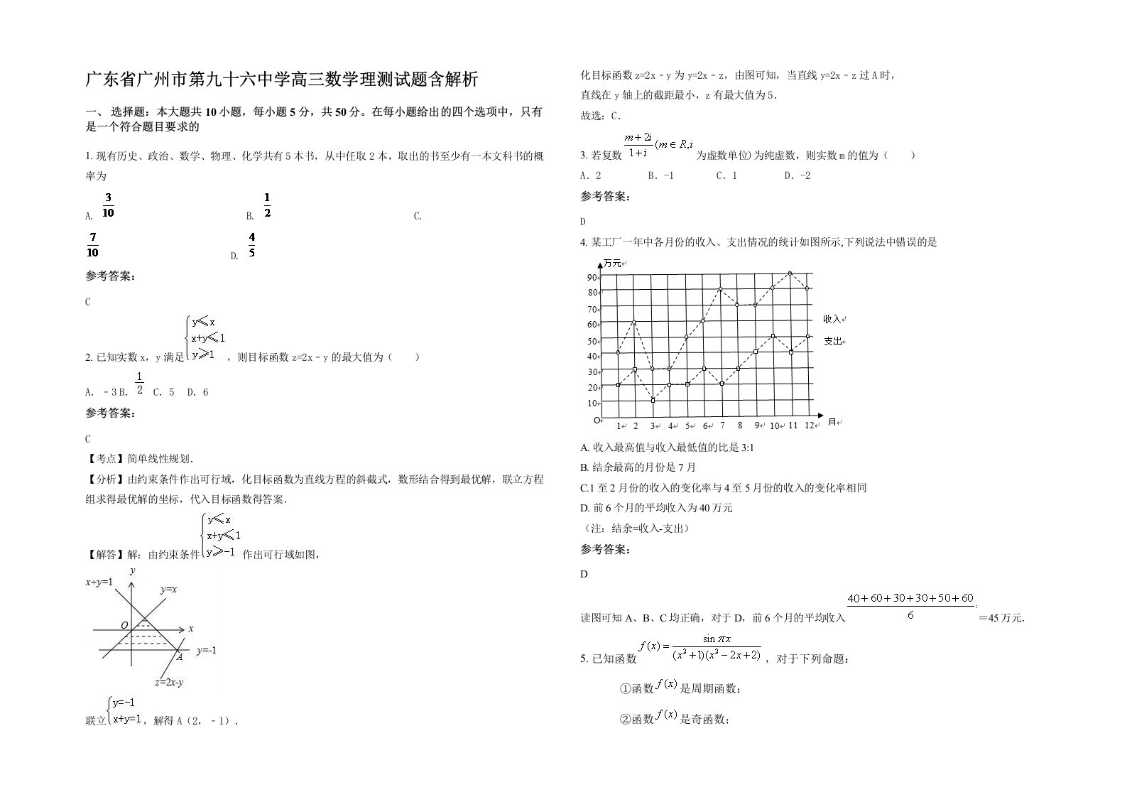 广东省广州市第九十六中学高三数学理测试题含解析