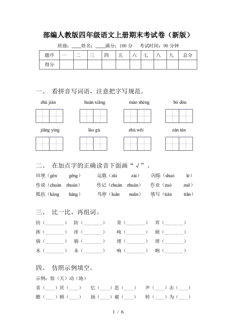 部编人教版四年级语文上册期末考试卷(新版)