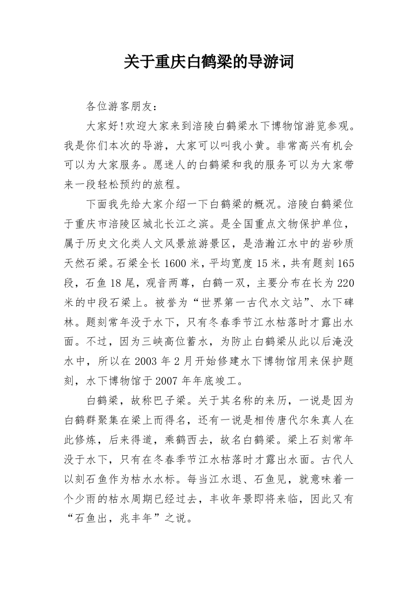 关于重庆白鹤梁的导游词_1