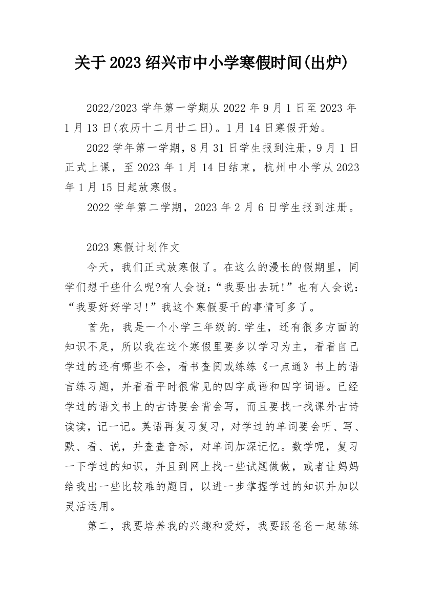 关于2023绍兴市中小学寒假时间(出炉)