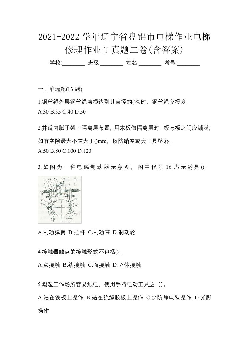 2021-2022学年辽宁省盘锦市电梯作业电梯修理作业T真题二卷含答案