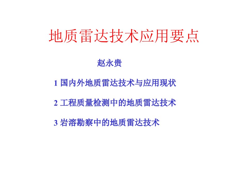 地质雷达技术应用要点_交通运输_工程科技_专业资料-课件PPT（演示稿）