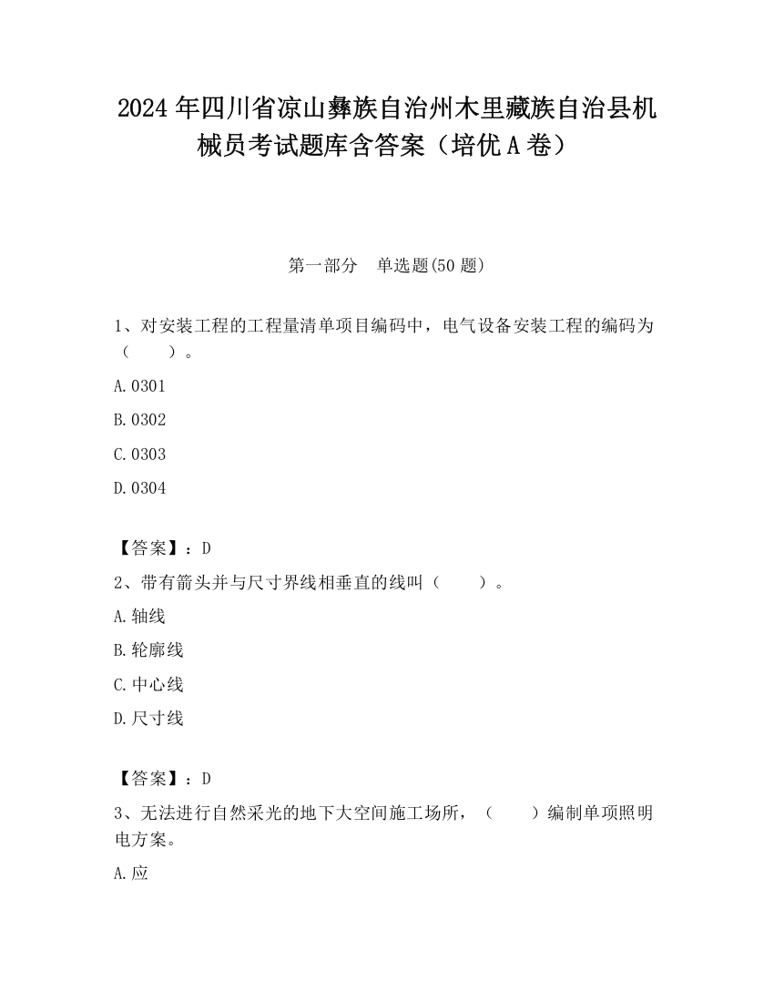 2024年四川省凉山彝族自治州木里藏族自治县机械员考试题库含答案（培优A卷）