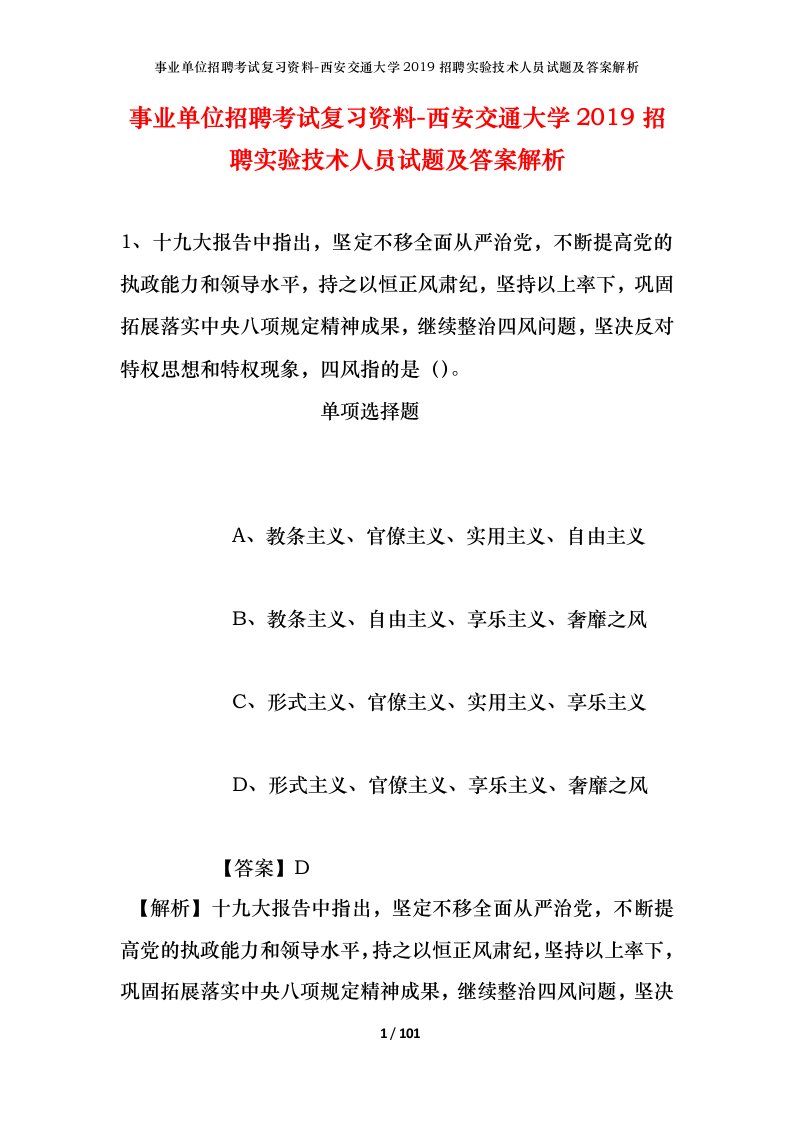 事业单位招聘考试复习资料-西安交通大学2019招聘实验技术人员试题及答案解析