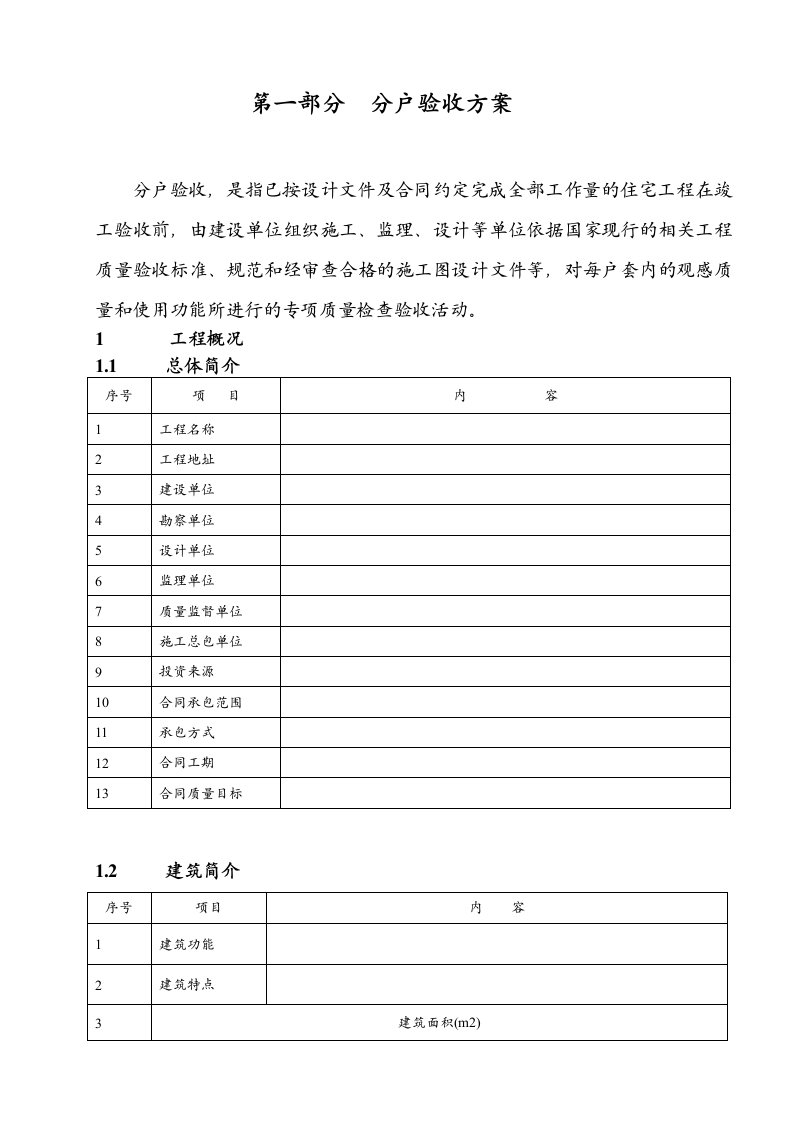 广东省某住宅工程分户验收方案