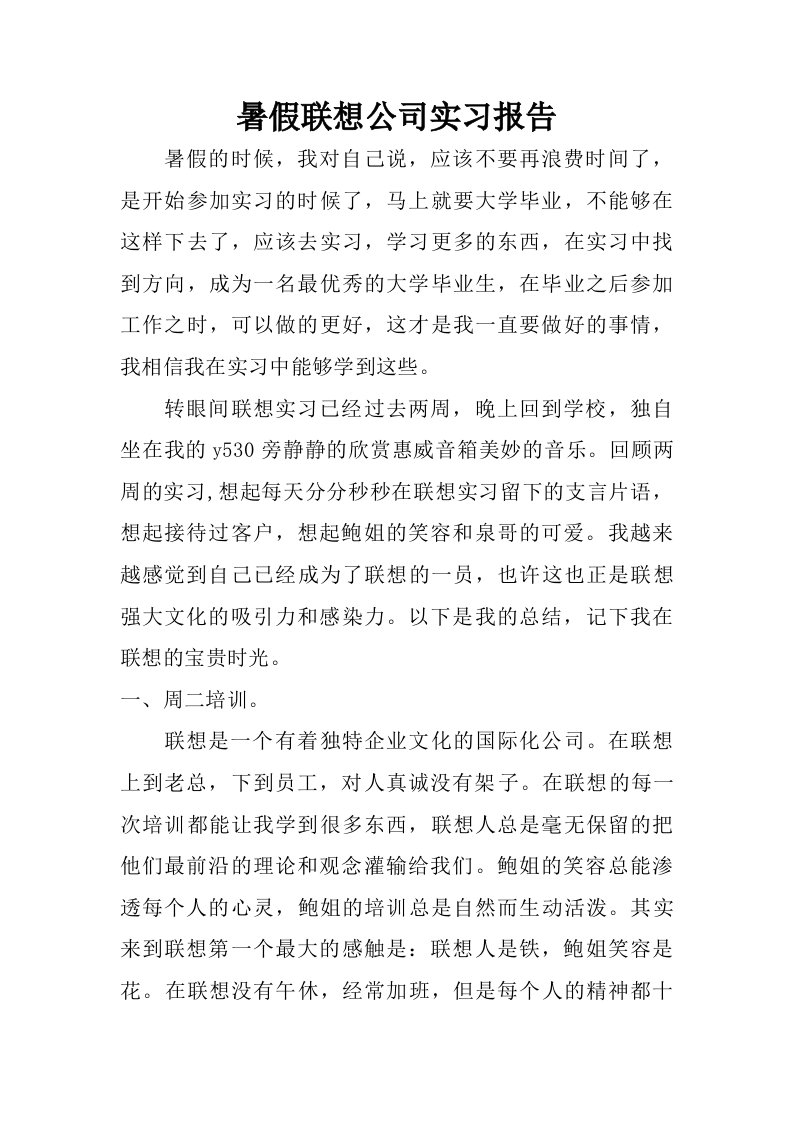 暑假联想公司实习报告.doc