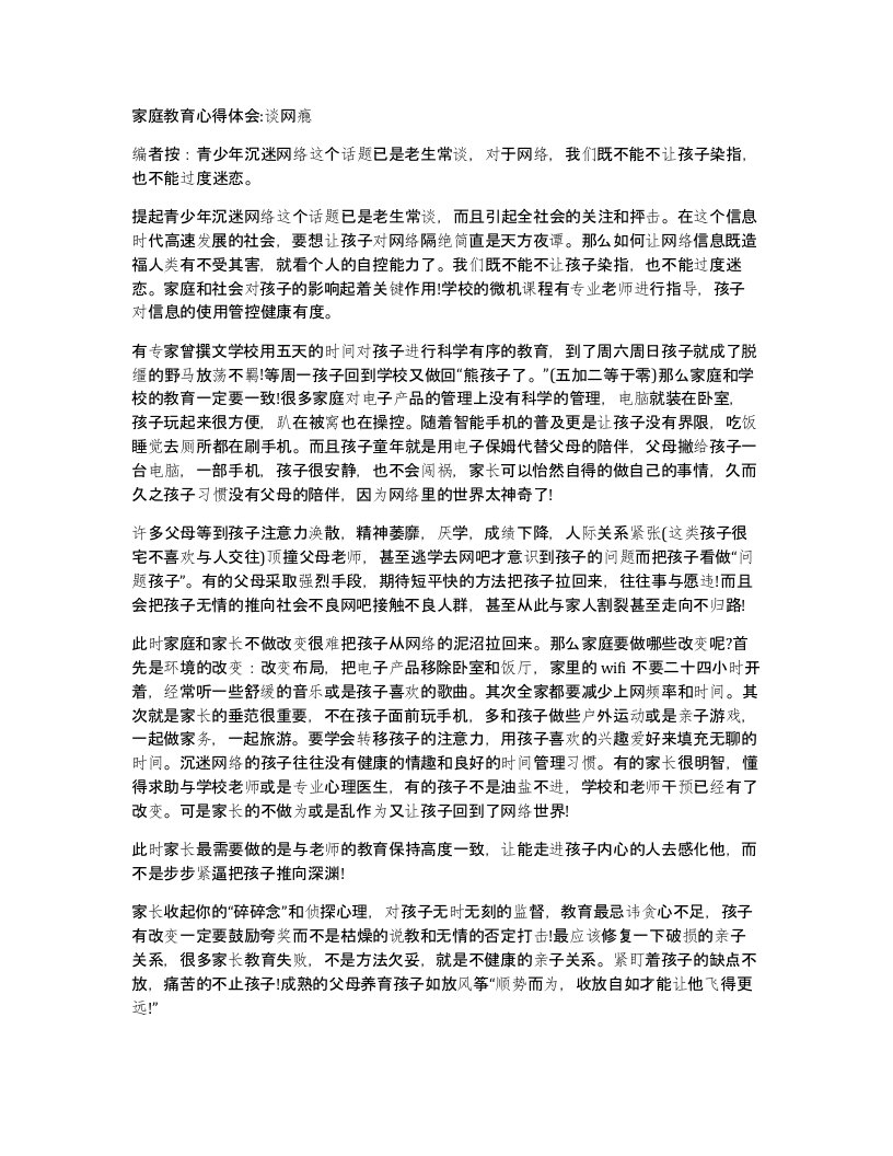 家庭教育心得体会-谈网瘾