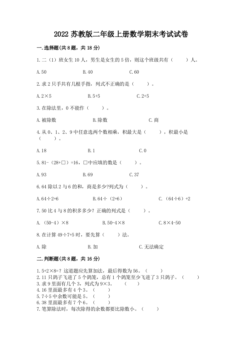 2022苏教版二年级上册数学期末考试试卷（a卷）