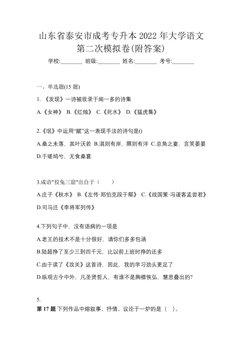 山东省泰安市成考专升本2022年大学语文第二次模拟卷附答案