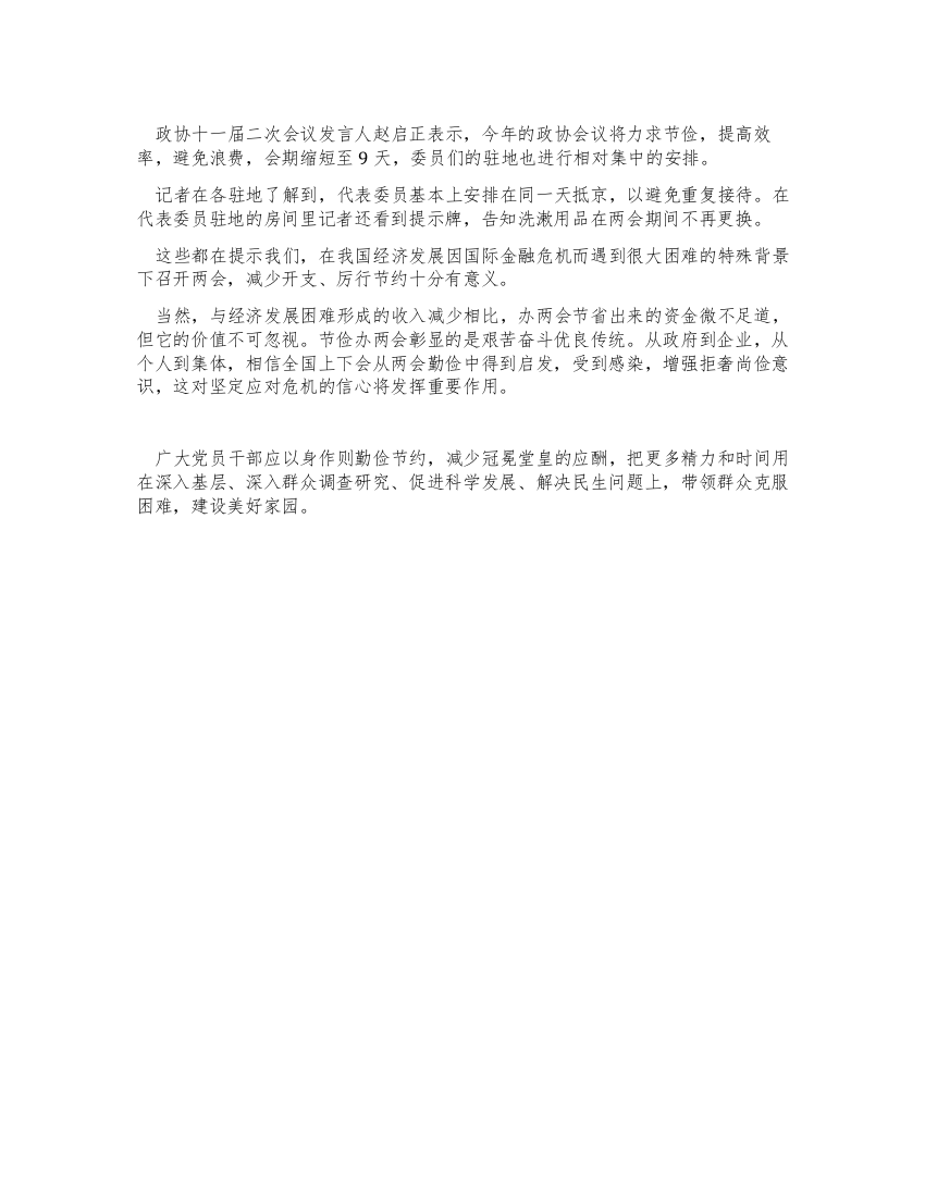 2021年党员学习两会心得体会愿节俭办两会带来示范效应