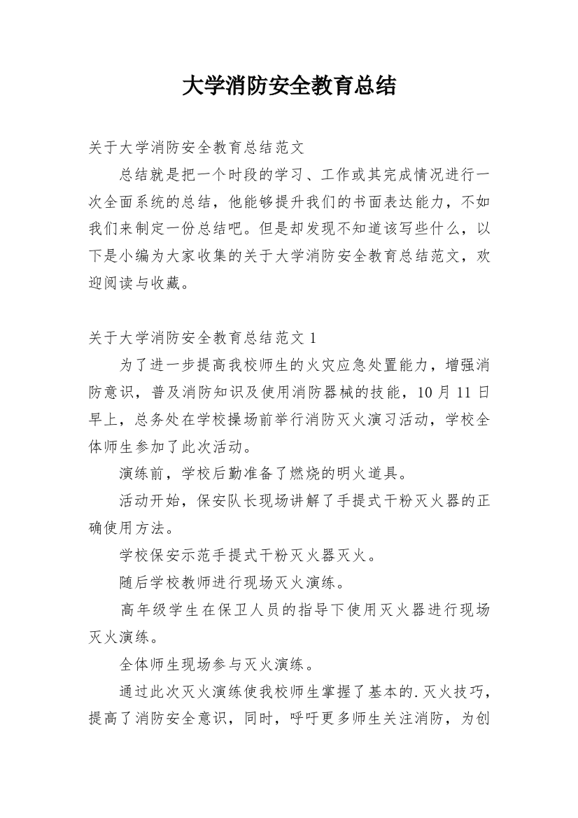 大学消防安全教育总结_2