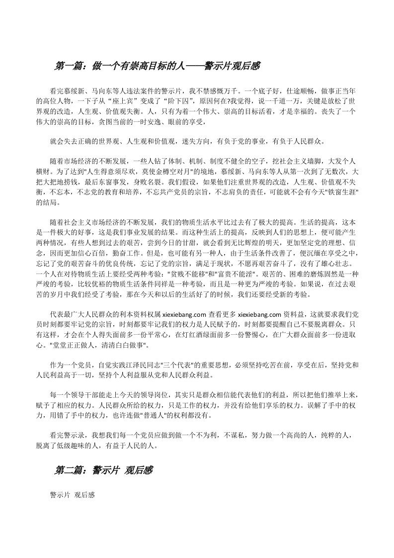 做一个有崇高目标的人——警示片观后感[修改版]