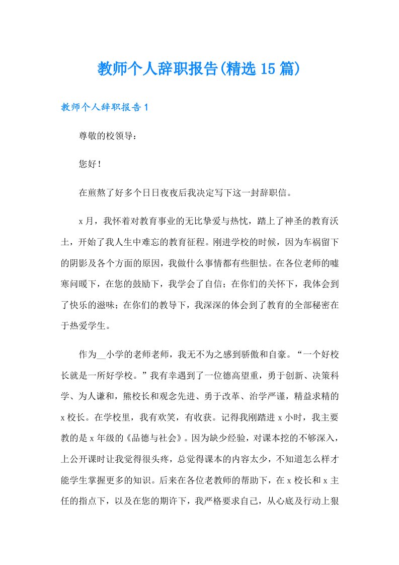 教师个人辞职报告(精选15篇)