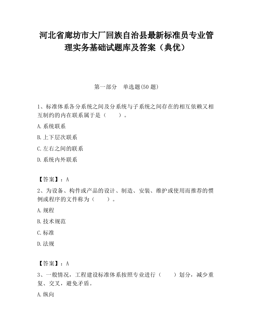 河北省廊坊市大厂回族自治县最新标准员专业管理实务基础试题库及答案（典优）