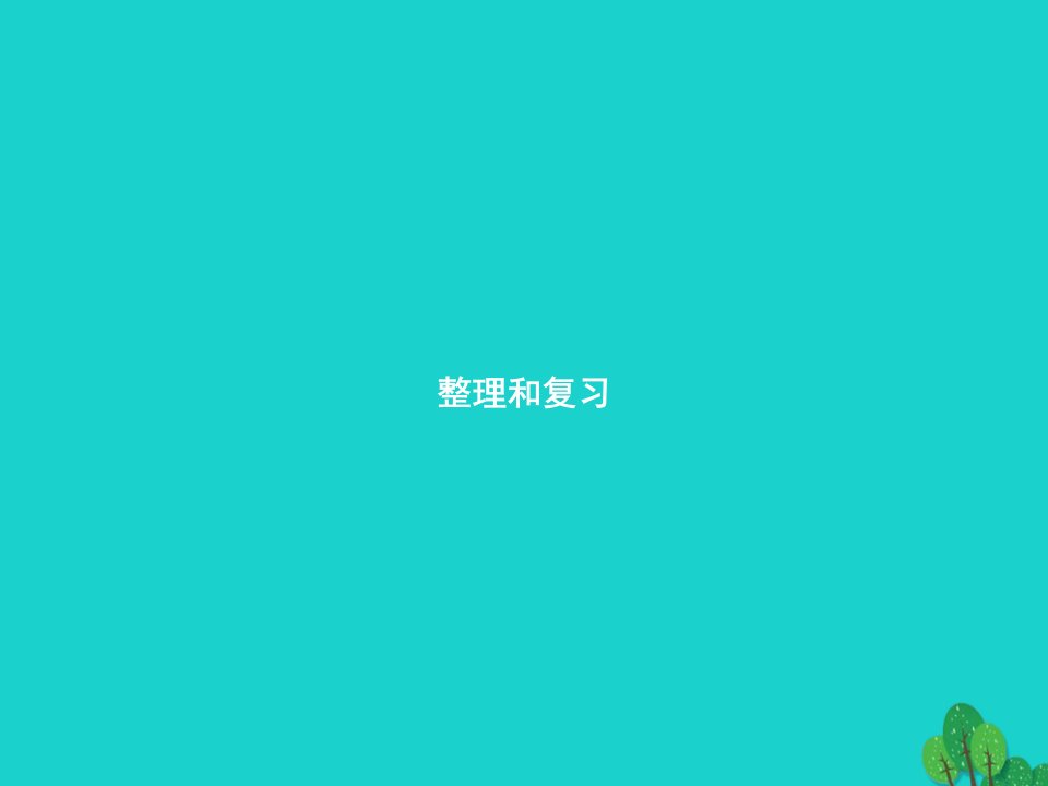 福建专版2022一年级数学上册56_10的认识和加减法整理和复习课件新人教版