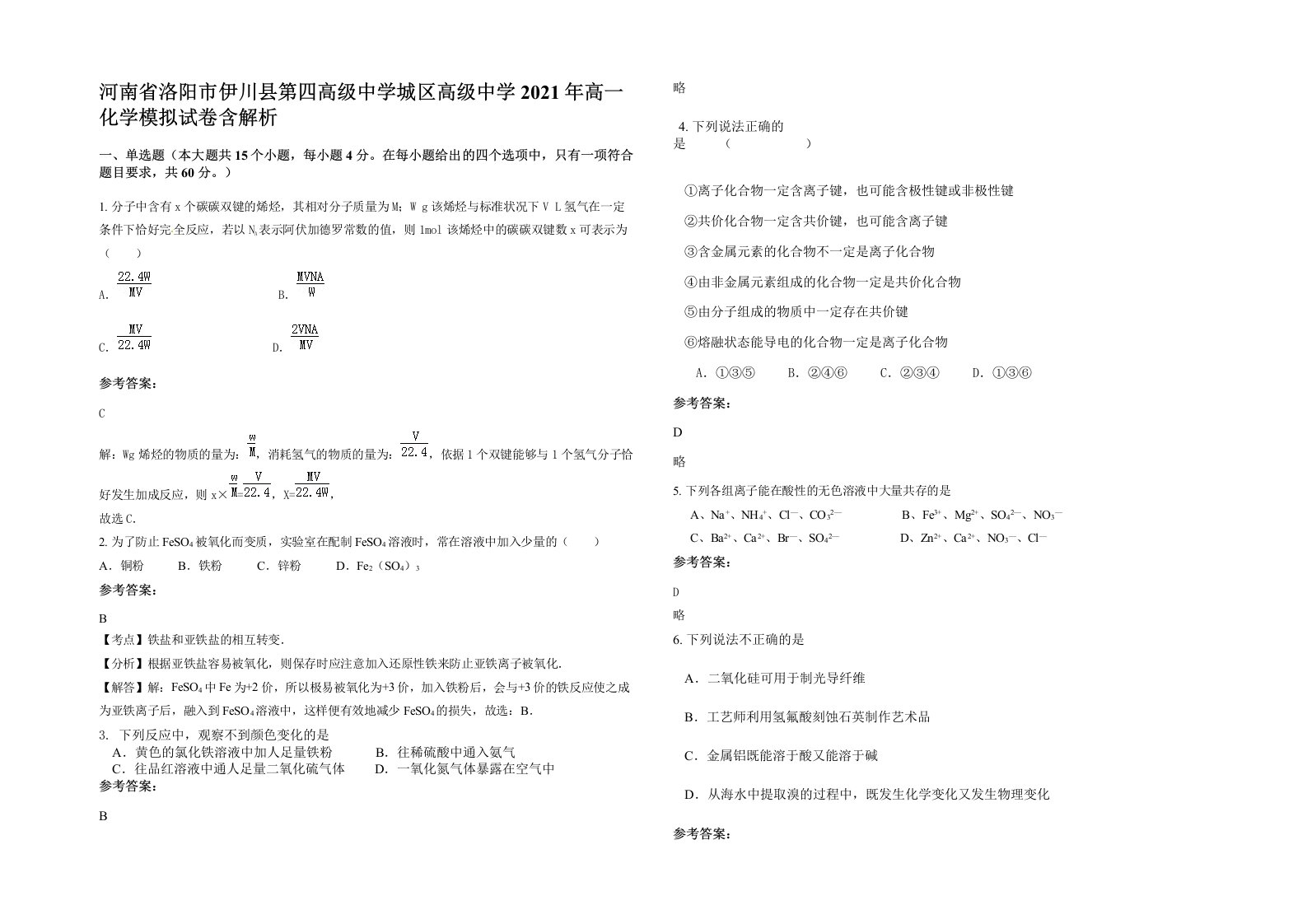 河南省洛阳市伊川县第四高级中学城区高级中学2021年高一化学模拟试卷含解析